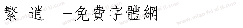 繁 逍遙字体转换
